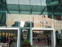 -广州图书馆