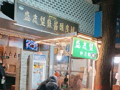 -清真盛志望麻酱酿皮铺