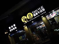 -探越越南牛肉粉(江南西分店)