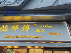 -鲍师傅糕点(五角场店)