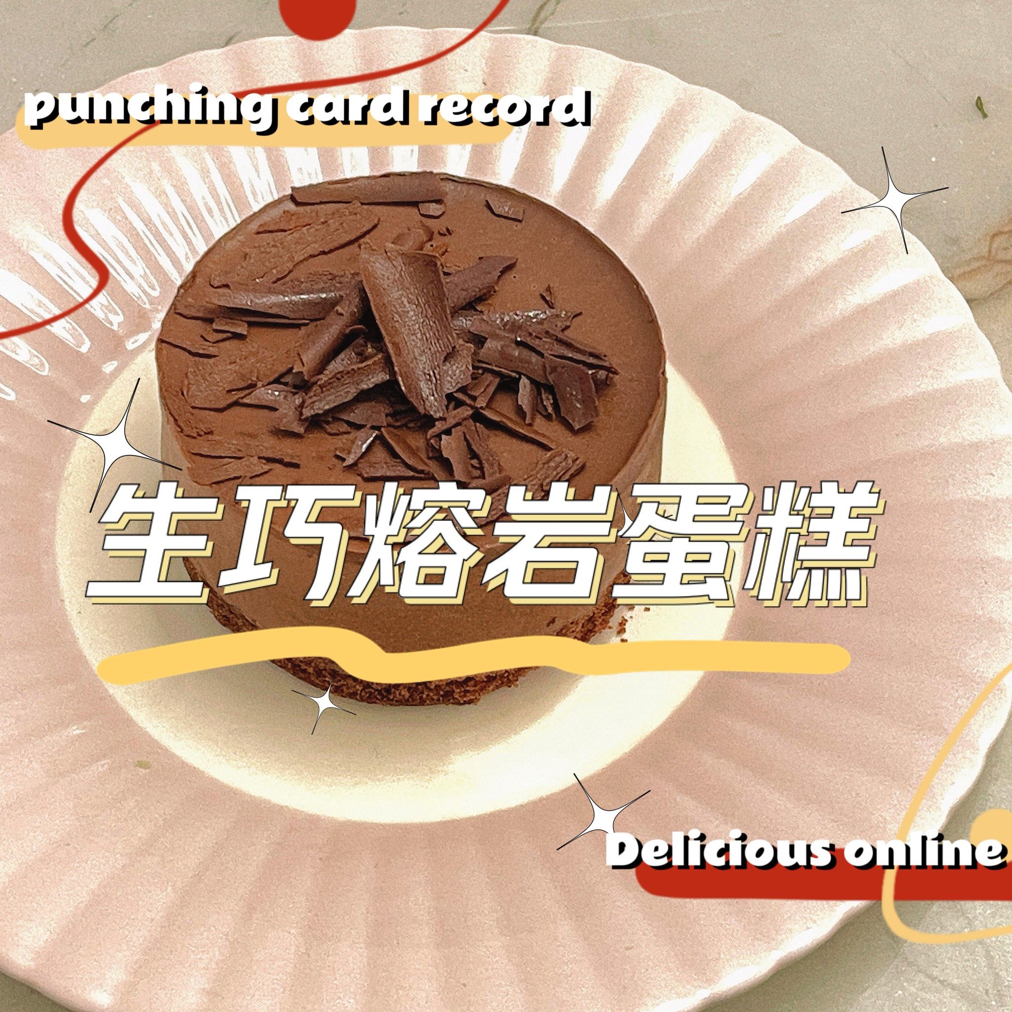 山姆生巧熔岩蛋糕