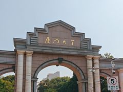 -厦门大学(思明校区)