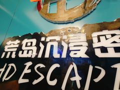 -荒岛实景沉浸密室(江汉路1店)