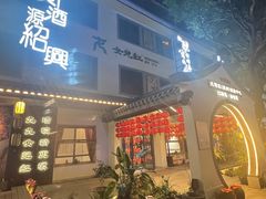 -源時代·江浙小馆