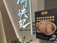 -何洪记（1946）粥面专家(希慎广场店)