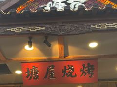 -塘屋烧烤·云南火塘烧烤品牌(春城慧谷旗舰店)