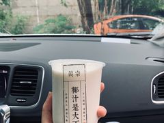 -眞宗·椰汁是大王(小娄巷店)