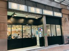 门面-华嫂冰室(尖沙咀店)