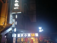 门面-老地方猫儿面(磁器口店)