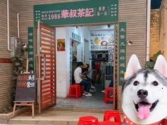 -華叔茶記