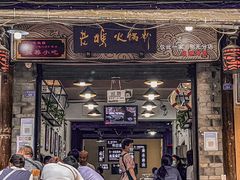 门面-老妈火锅粉(幸福路步行街店)