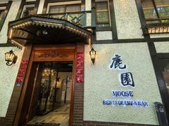 -鹿园 MOOSE(长宁店)