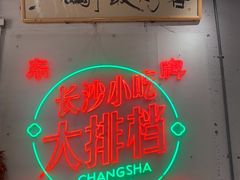 门面-东排食堂长沙小吃大排档(五一广场店)