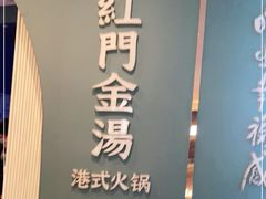 -红门金汤·港式火锅(英皇集团中心店)
