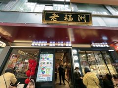-老福洲·三十年福州味(斗东店)