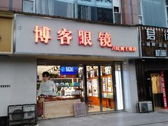 -博客眼镜(大学城店)