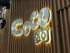 门面-CoCo都可(燕郊永旺店)