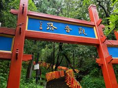 -红螺寺