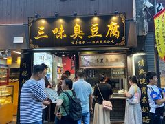-三味臭豆腐(鲁迅故里店)