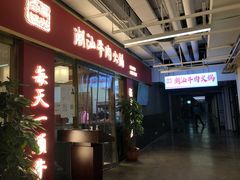 门面-犇鼎牛潮汕牛肉火锅(新辰里学清路店)