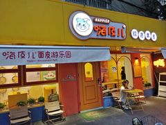门面-嗨皮儿·现蒸面皮(抄纸巷店)