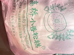 -高桥小香松糕