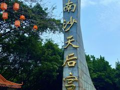 -南沙天后宫景区