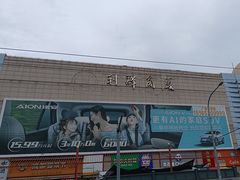 -利群商厦(台东店)