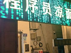 -程序员凉面