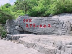 -黄花溪