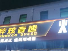-醉炫音速烧烤·干煸菜(沙河总店)