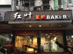 -红叶蛋糕(广达路总店)