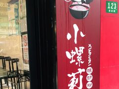 门面-丽丽三鲜螺蛳粉(田林路店)