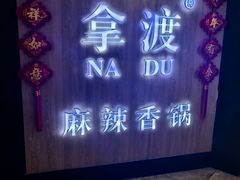 -拿渡·水煮鱼 麻辣香锅(西单大悦城店)