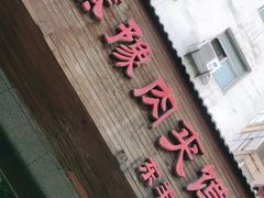 门面-秦豫肉夹馍(东羊市店)