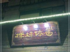 门面-样样体面(宝安支路店)