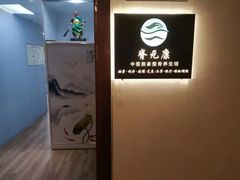 -脊元康推拿整脊养生馆