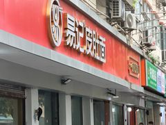 -易记皮肚面(明瓦廊店)
