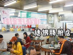 -穗银肠粉店(东川路店)