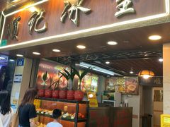 -顺记冰室(宝华路店)