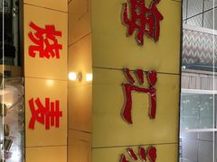 -海汇源老烧麦店(东大街总店)