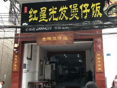 门面-红星光发煲仔饭(大石街店)
