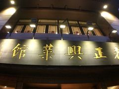 门面-老正兴菜馆(福州路店)