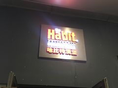 门面-The Habit Burger Grill 哈比特汉堡(爱琴海店)