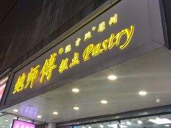 门面-鲍师傅糕点(春熙路店)