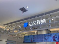 -兰熊鲜奶(昌平悦荟店)