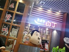 -姜虎东白丁烤肉(苏州中心店)