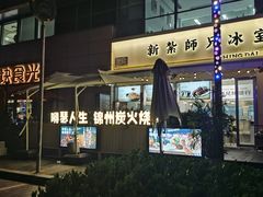 -嘚瑟人生烧烤·东北大油边(大学路店)