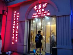 门面-东泰祥生煎馆(重庆北路店)
