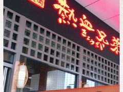门面-热血兄弟·炭火烤肉(融侨中心店)